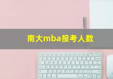 南大mba报考人数