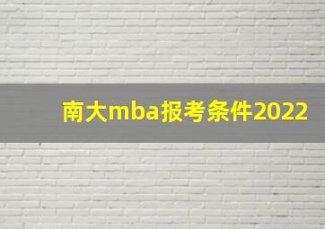 南大mba报考条件2022