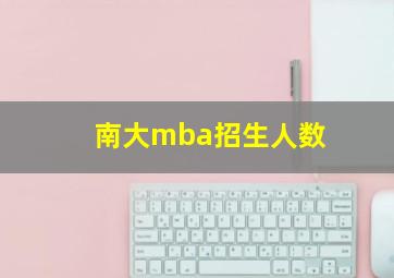 南大mba招生人数