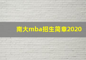 南大mba招生简章2020