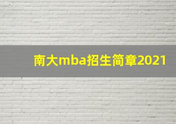 南大mba招生简章2021