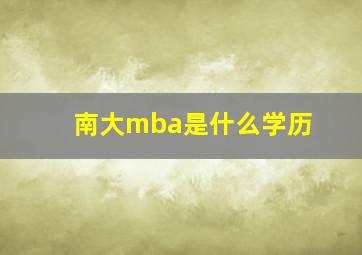 南大mba是什么学历