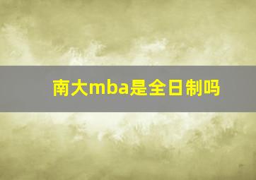 南大mba是全日制吗