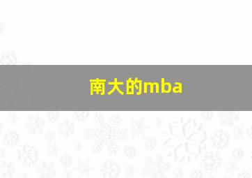 南大的mba