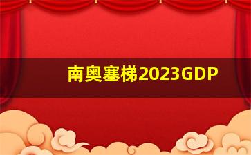 南奥塞梯2023GDP