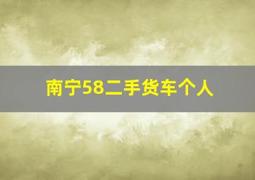 南宁58二手货车个人