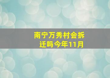 南宁万秀村会拆迁吗今年11月