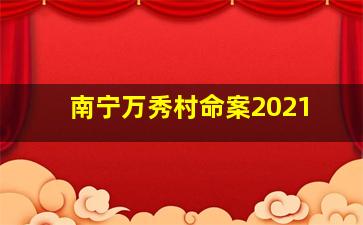 南宁万秀村命案2021