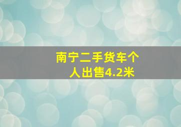 南宁二手货车个人出售4.2米