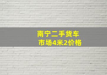 南宁二手货车市场4米2价格