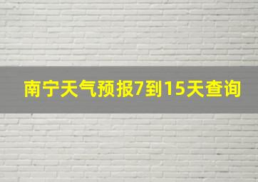 南宁天气预报7到15天查询