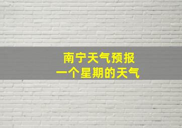 南宁天气预报一个星期的天气