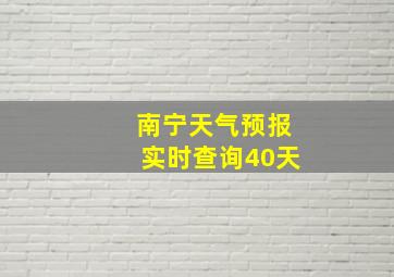 南宁天气预报实时查询40天