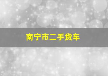 南宁市二手货车