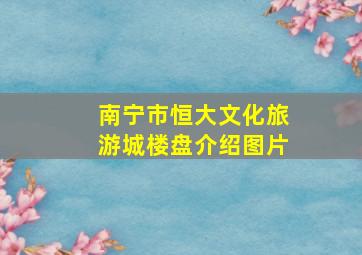 南宁市恒大文化旅游城楼盘介绍图片