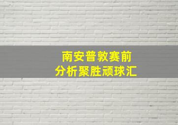 南安普敦赛前分析聚胜顽球汇