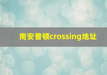 南安普顿crossing地址