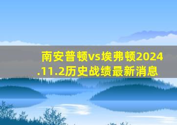 南安普顿vs埃弗顿2024.11.2历史战绩最新消息