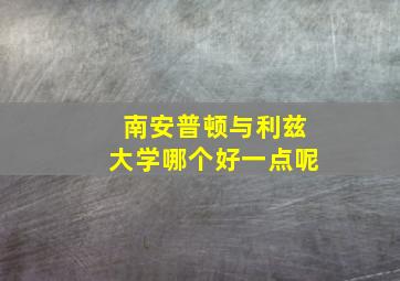 南安普顿与利兹大学哪个好一点呢