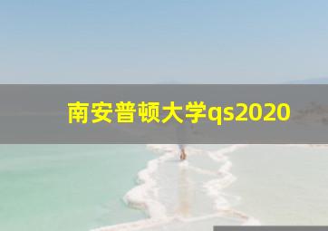 南安普顿大学qs2020