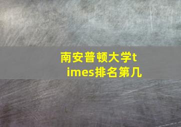 南安普顿大学times排名第几