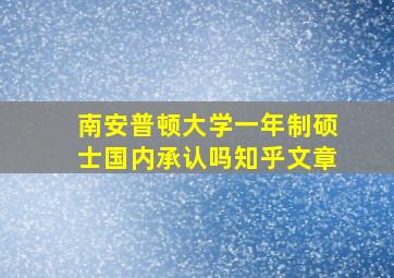 南安普顿大学一年制硕士国内承认吗知乎文章