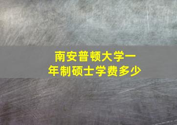 南安普顿大学一年制硕士学费多少