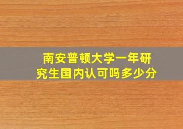 南安普顿大学一年研究生国内认可吗多少分