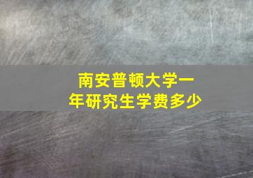 南安普顿大学一年研究生学费多少