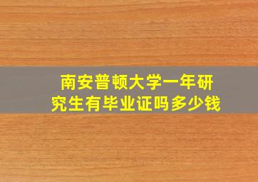 南安普顿大学一年研究生有毕业证吗多少钱