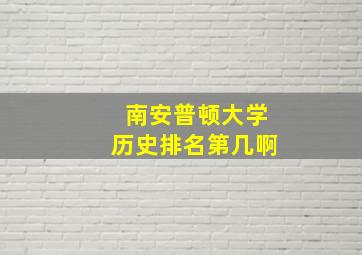 南安普顿大学历史排名第几啊