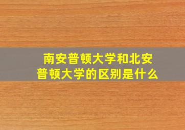 南安普顿大学和北安普顿大学的区别是什么