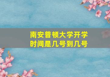 南安普顿大学开学时间是几号到几号