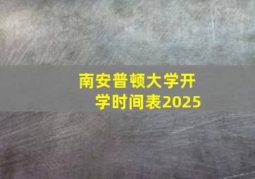 南安普顿大学开学时间表2025