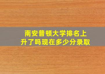 南安普顿大学排名上升了吗现在多少分录取