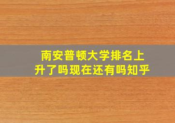 南安普顿大学排名上升了吗现在还有吗知乎