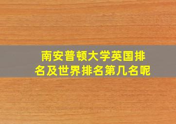 南安普顿大学英国排名及世界排名第几名呢