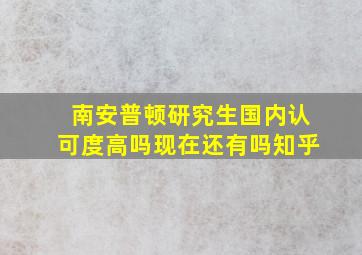 南安普顿研究生国内认可度高吗现在还有吗知乎