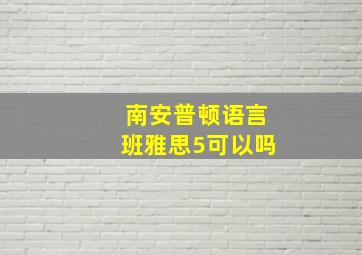 南安普顿语言班雅思5可以吗