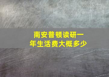 南安普顿读研一年生活费大概多少