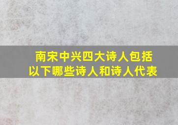 南宋中兴四大诗人包括以下哪些诗人和诗人代表