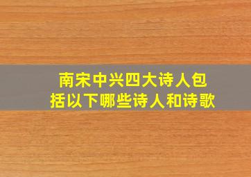 南宋中兴四大诗人包括以下哪些诗人和诗歌