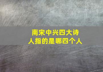 南宋中兴四大诗人指的是哪四个人