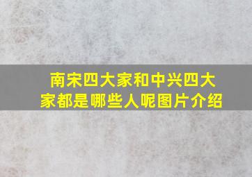 南宋四大家和中兴四大家都是哪些人呢图片介绍