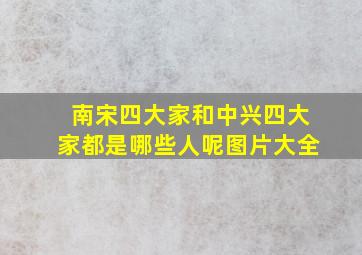 南宋四大家和中兴四大家都是哪些人呢图片大全