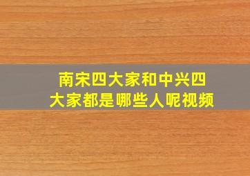 南宋四大家和中兴四大家都是哪些人呢视频