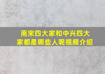 南宋四大家和中兴四大家都是哪些人呢视频介绍