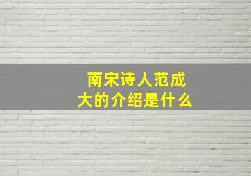 南宋诗人范成大的介绍是什么