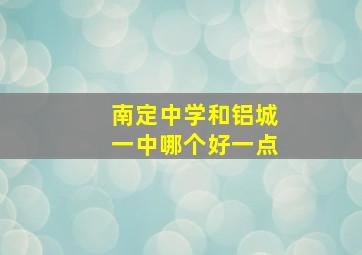 南定中学和铝城一中哪个好一点