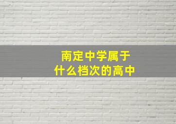 南定中学属于什么档次的高中